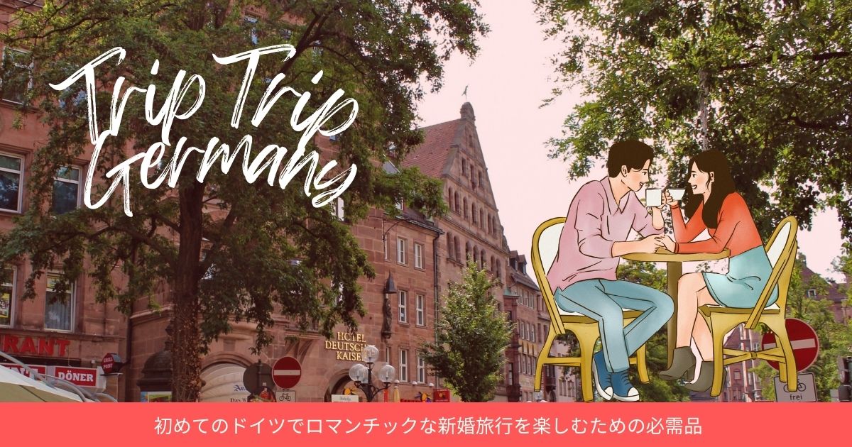 ドイツでロマンチックな新婚旅行を楽しむための必需品